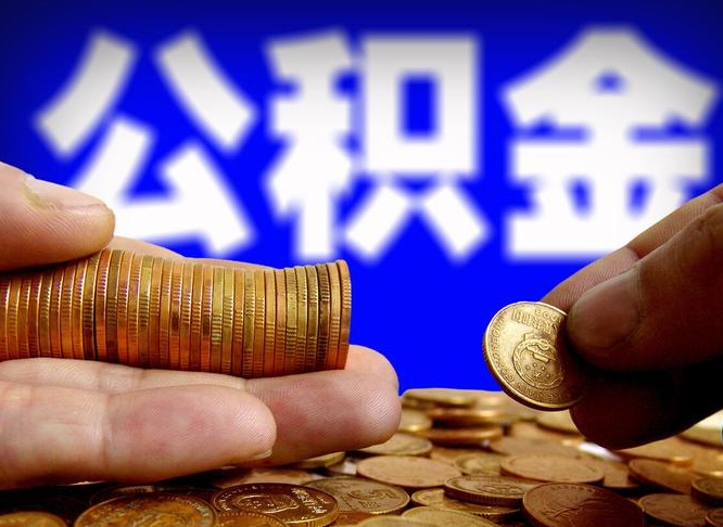 顺德急用钱公积金怎么提现（急用钱公积金怎么提现手续费）